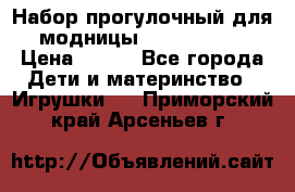 Набор прогулочный для модницы Tinker Bell › Цена ­ 800 - Все города Дети и материнство » Игрушки   . Приморский край,Арсеньев г.